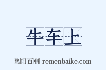 牛车上是什么意思的图片